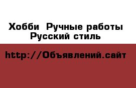 Хобби. Ручные работы Русский стиль